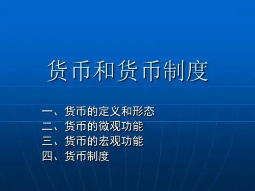 货币的本质和职能培训(PPT 44张)