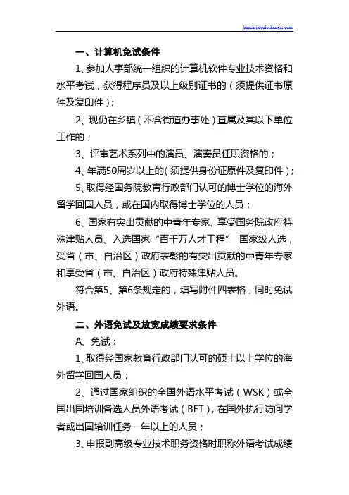 一、计算机免试条件