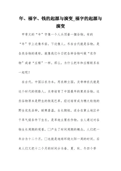 年、福字、钱的起源与演变_福字的起源与演变