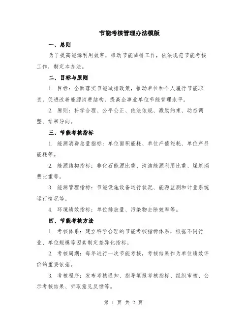 节能考核管理办法模版