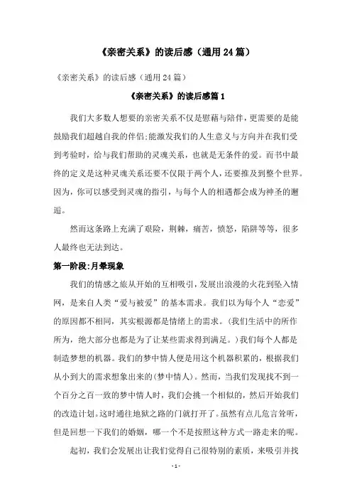 《亲密关系》的读后感(通用24篇)