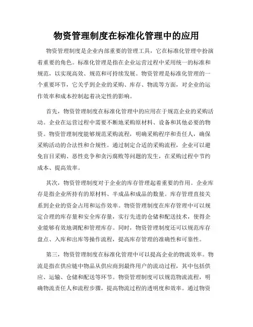 物资管理制度在标准化管理中的应用