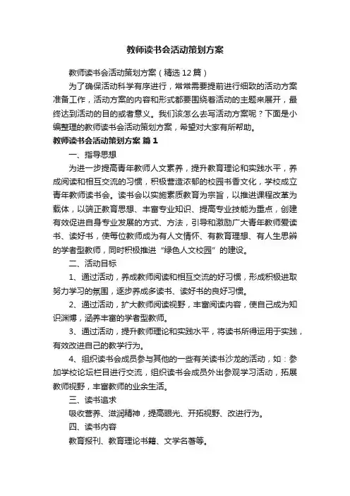 教师读书会活动策划方案（精选12篇）