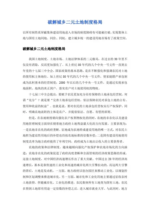 破解城乡二元土地制度格局