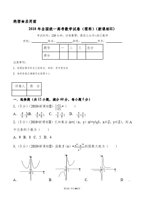 2018年全国统一高考数学试卷(理科)(新课标Ⅱ)(含答案)