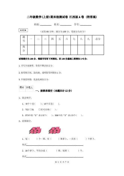 二年级数学(上册)期末检测试卷 江西版A卷 (附答案)