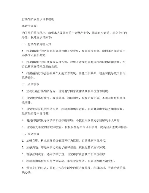 打架酗酒安全承诺书模板