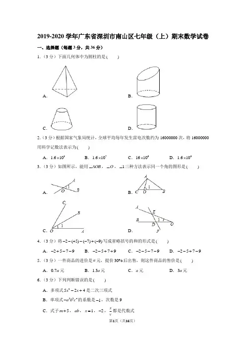 2019-2020学年广东省深圳市南山区七年级(上)期末数学试卷