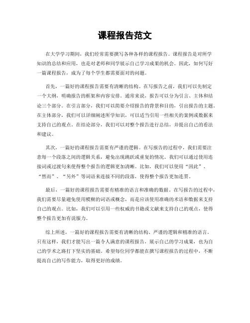 课程报告范文