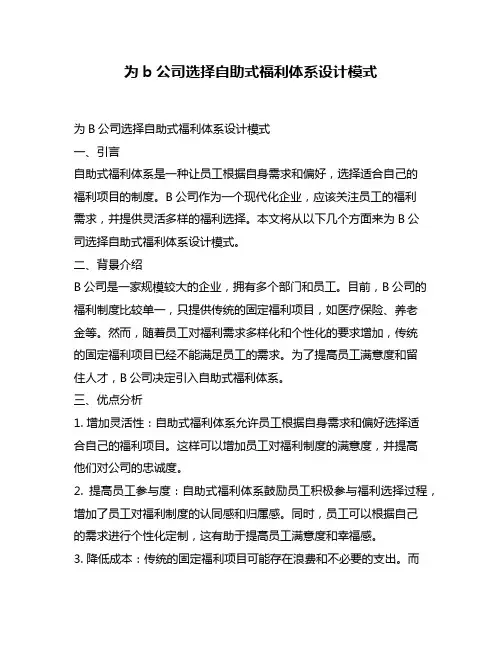 为b公司选择自助式福利体系设计模式