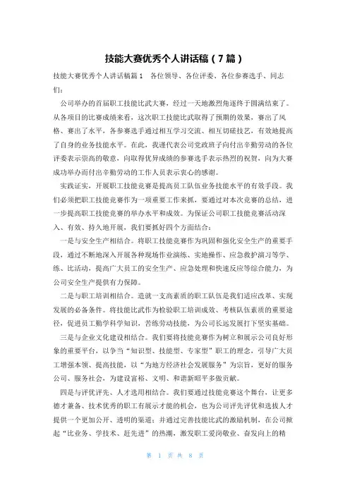技能大赛优秀个人讲话稿(7篇)