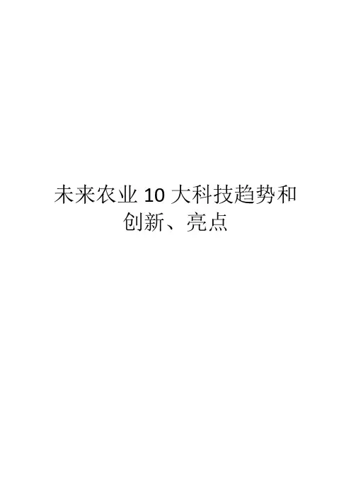 未来农业10大科技趋势和创新、亮点
