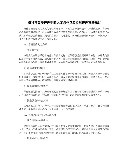 妇科宫颈癌护理中的人文关怀以及心理护理方法探讨