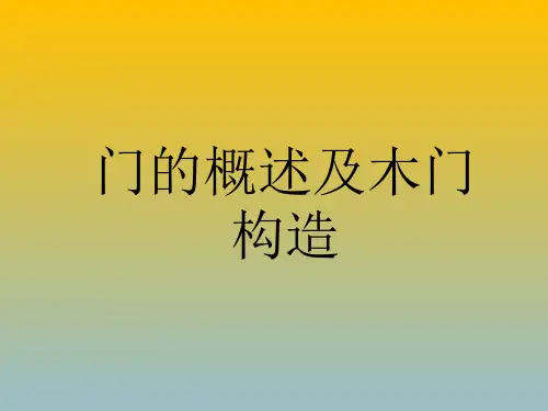 六年级下册美术课件-17课素材 门的概述及木门构造｜浙美版(共19张PPT)课件 