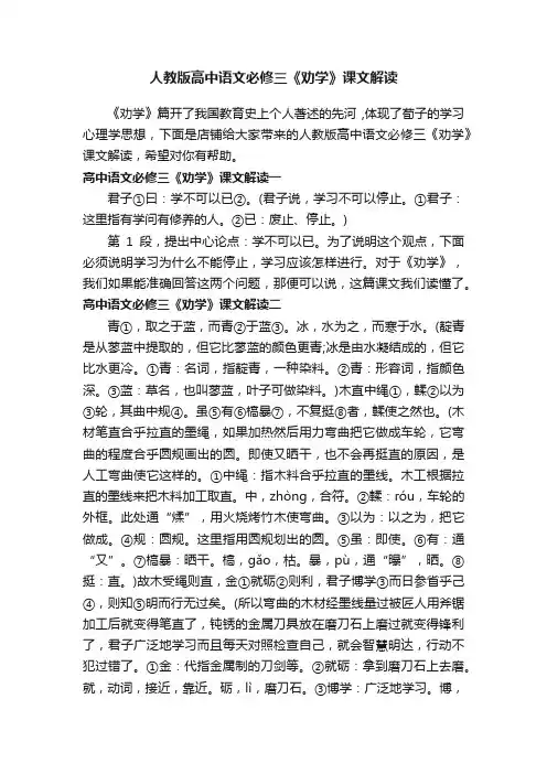 人教版高中语文必修三《劝学》课文解读