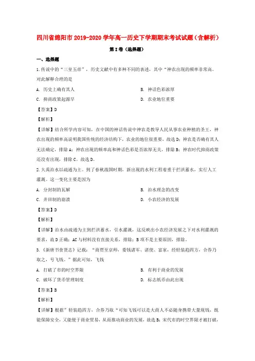 四川省绵阳市2019_2020学年高一历史下学期期末考试试题含解析