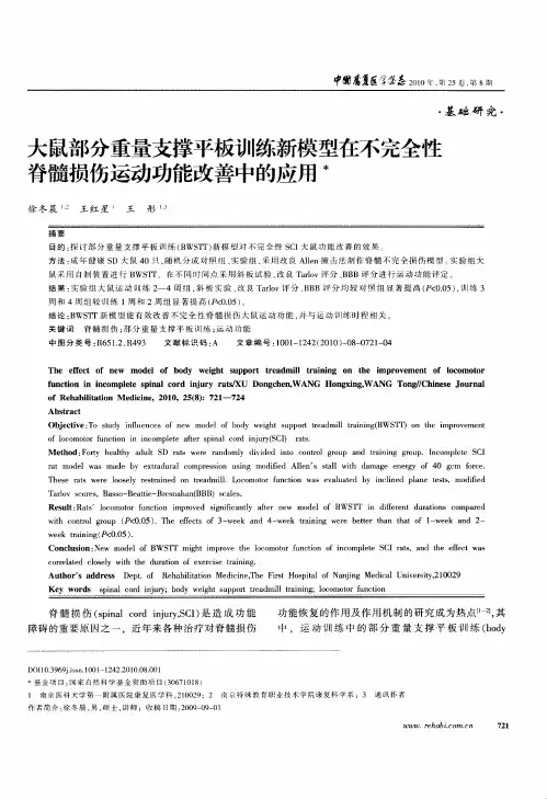 大鼠部分重量支撑平板训练新模型在不完全性脊髓损伤运动功能改善中的应用