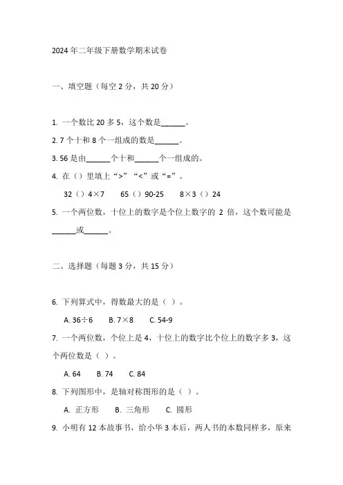 2024二年级下册数学试卷