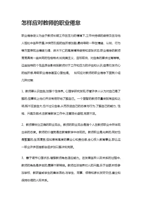 怎样应对教师的职业倦怠