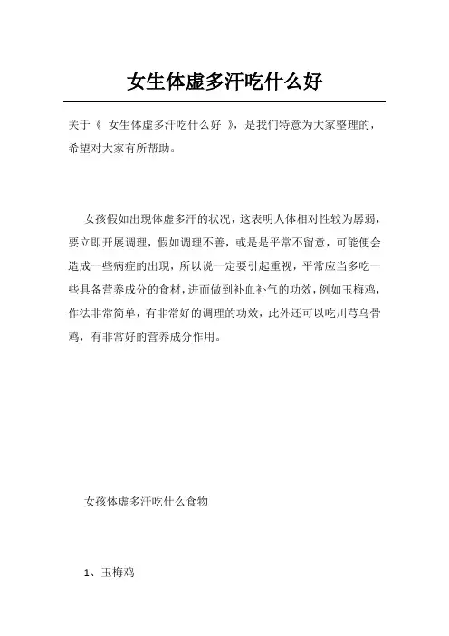 女生体虚多汗吃什么好