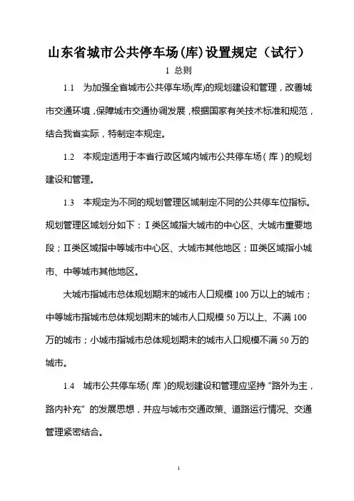 山东停车场条例