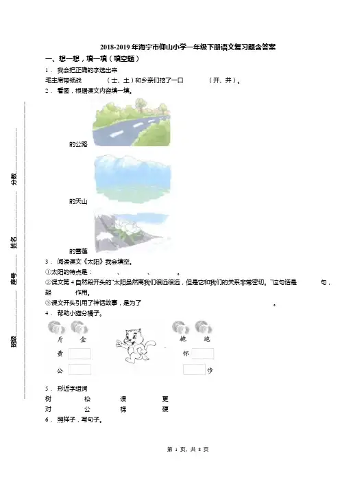 2018-2019年海宁市仰山小学一年级下册语文复习题含答案