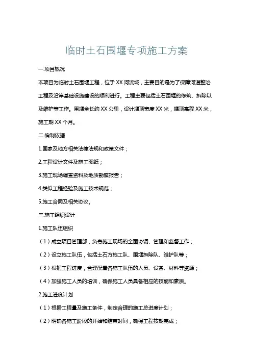 临时土石围堰专项施工方案
