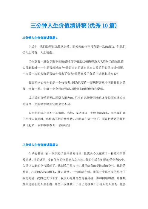 三分钟人生价值演讲稿(优秀10篇)