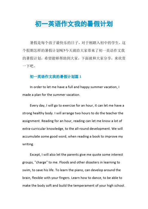 初一英语作文我的暑假计划