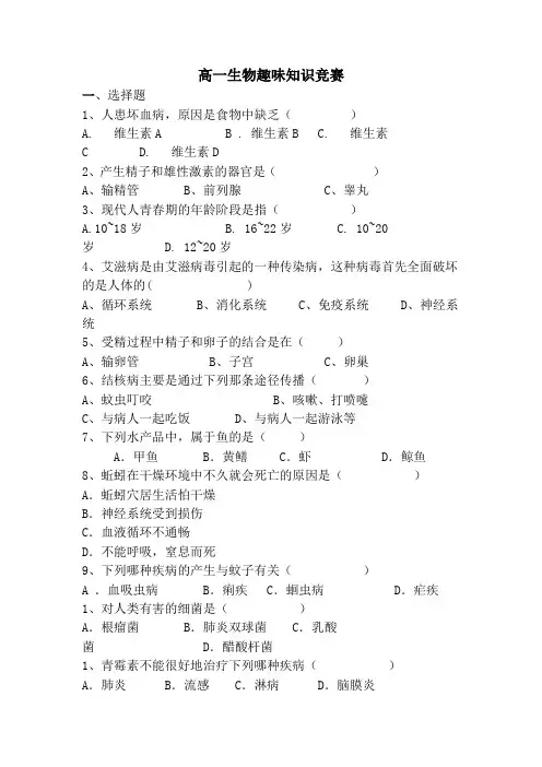 高一生物趣味知识竞赛