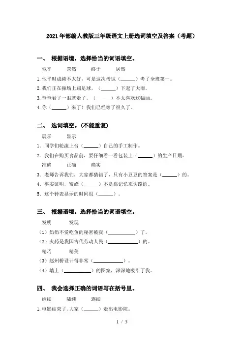 2021年部编人教版三年级语文上册选词填空及答案(考题)