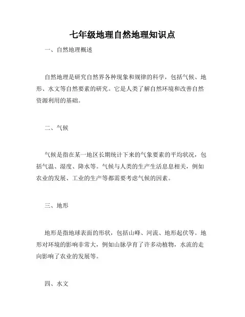 七年级地理自然地理知识点