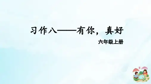 六年级上册语文课件-习作八——有你,真好｜人教(部编 版) (共47张PPT)