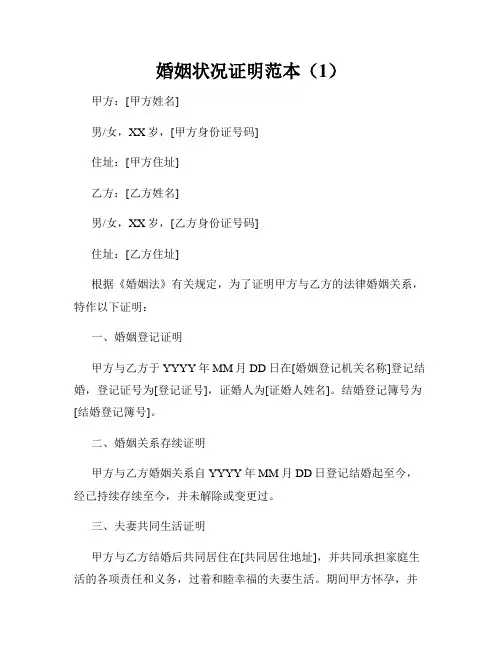 婚姻状况证明范本(1)