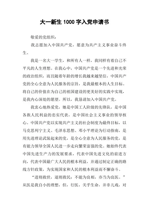 大一新生1000字入党申请书