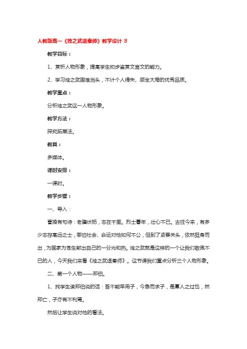 人教版高一《烛之武退秦师》教学设计 一等奖3篇