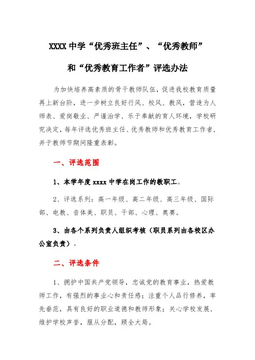 中学“优秀班主任”“优秀教师”和“优秀教育工作者”评选办法