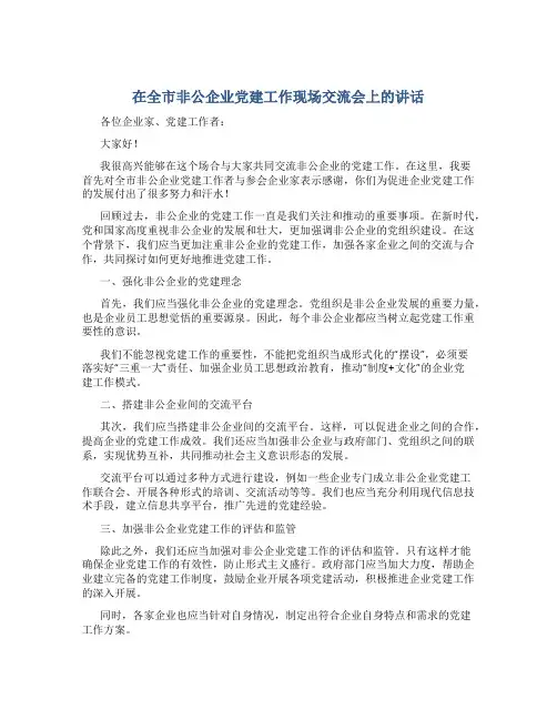 在全市非公企业党建工作现场交流会上的讲话