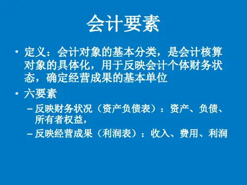 会计学-账户与复式记账