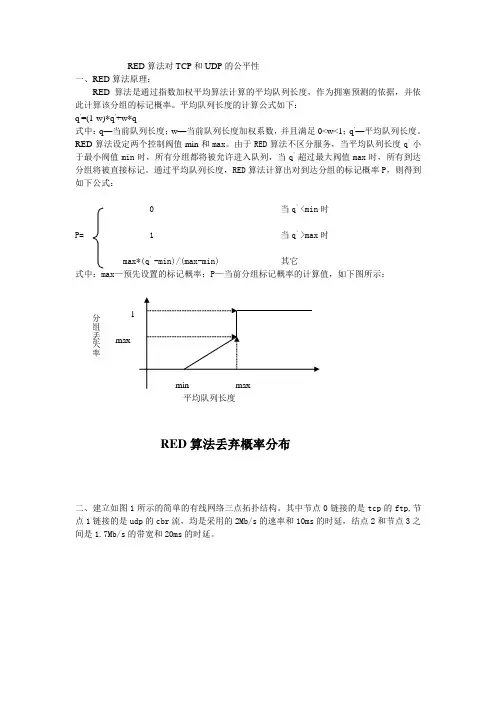 RED算法对TCP和UDP的公平性