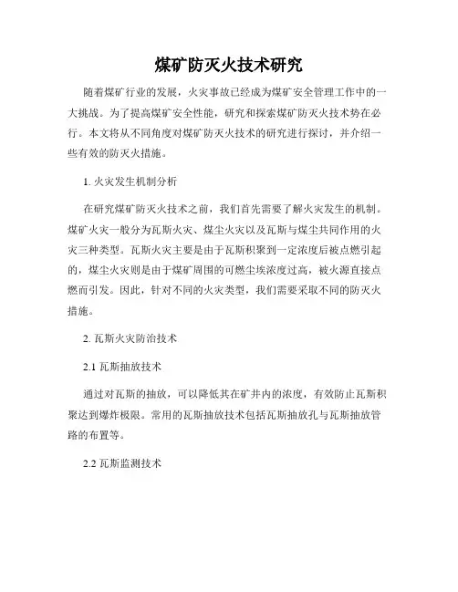 煤矿防灭火技术研究