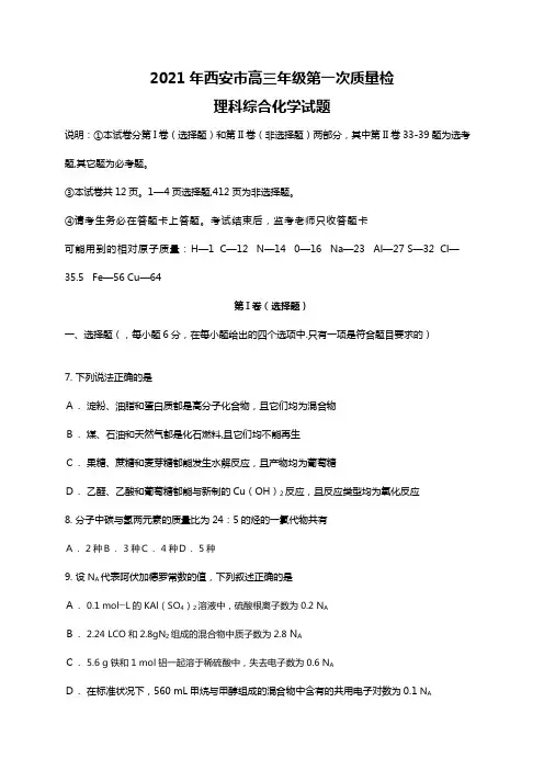 陕西省西安市2020┄2021届高三年级第一次质量检测化学试题 word版