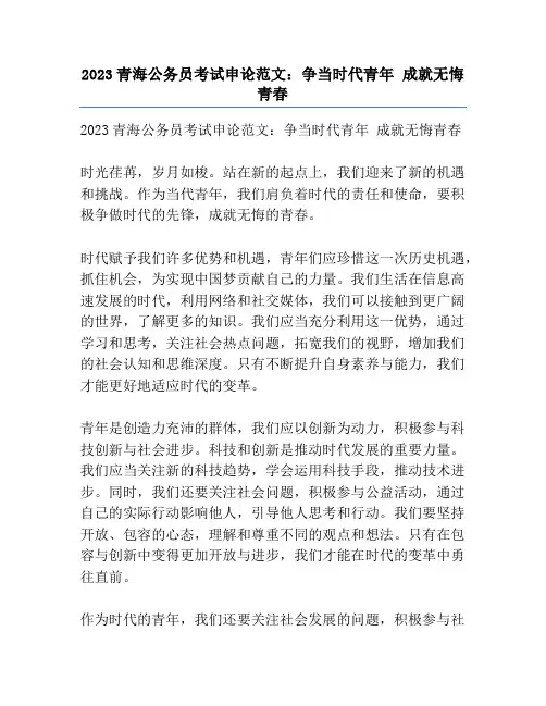 2023青海公务员考试申论范文：争当时代青年 成就无悔青春