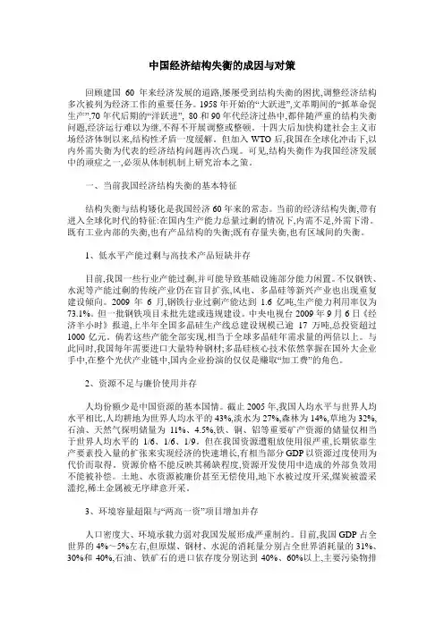 中国经济结构失衡的成因与对策