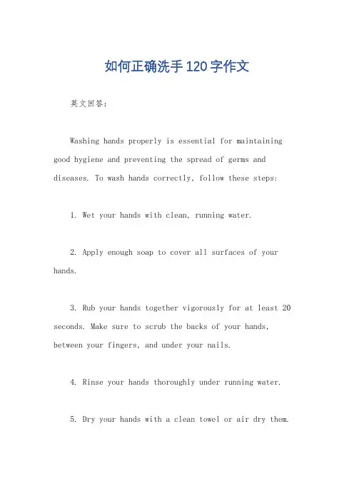 如何正确洗手120字作文