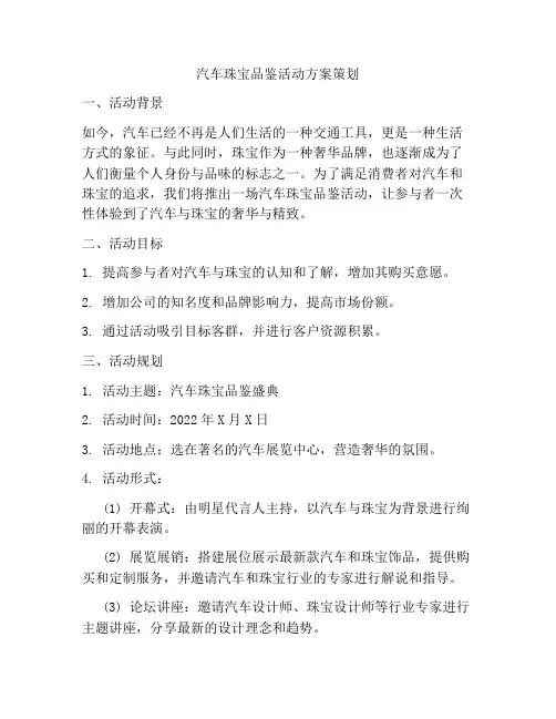 汽车珠宝品鉴活动方案策划
