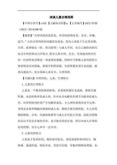 儿童合理用药论文