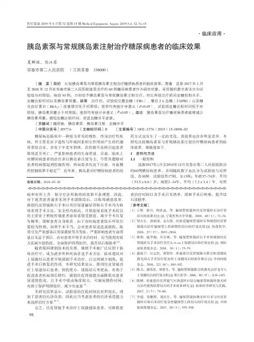 胰岛素泵与常规胰岛素注射治疗糖尿病患者的临床效果