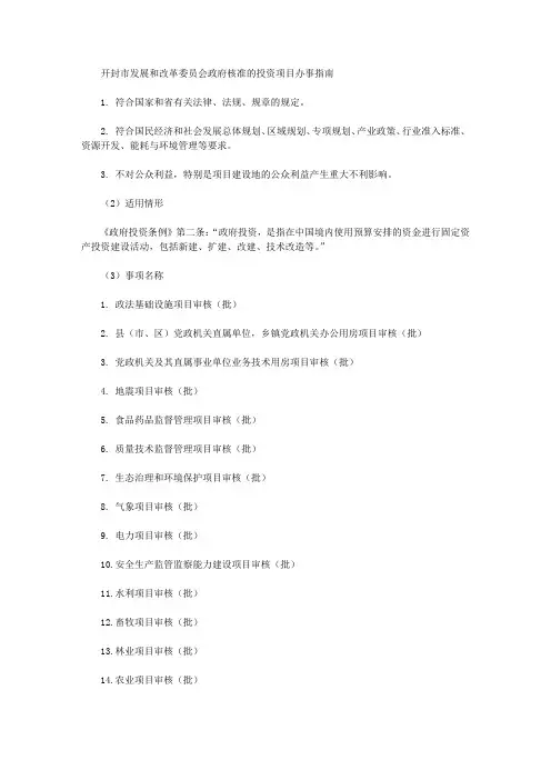 开封市发展和改革委员会政府核准的投资项目办事指南