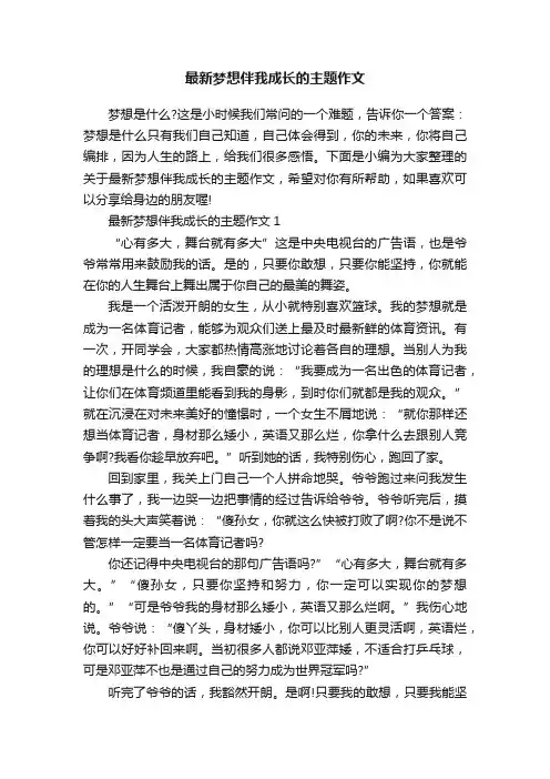 最新梦想伴我成长的主题作文